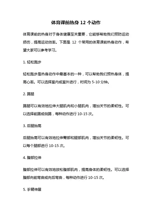 体育课前热身12个动作