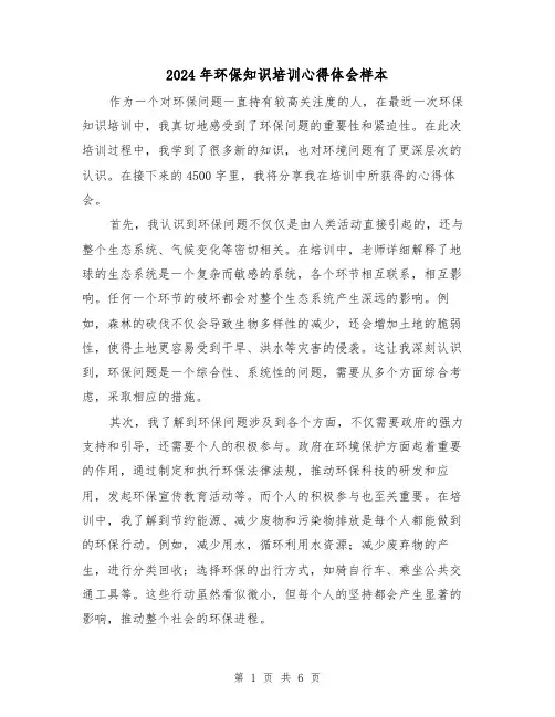 2024年环保知识培训心得体会样本(3篇)