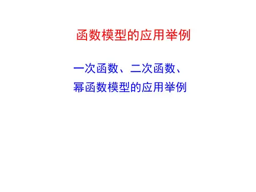 一次函数、二次函数、幂函数模型的应用举例   课件