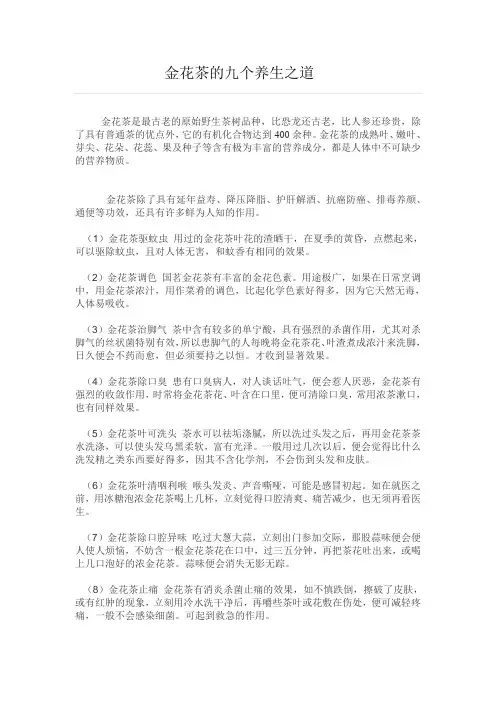 金花茶的九个养生之道