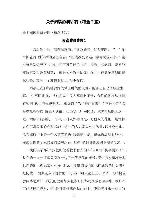 关于阅读的演讲稿(精选7篇)