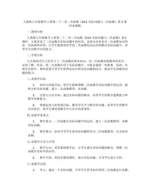 人教版九年级数学上册第二十二章二次函数《22.3实际问题与二次函数》第2课时说课稿