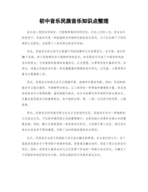 初中音乐民族音乐知识点整理