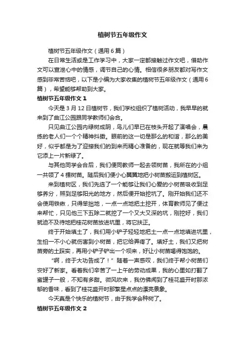 植树节五年级作文（通用6篇）