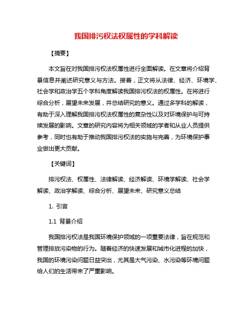 我国排污权法权属性的学科解读