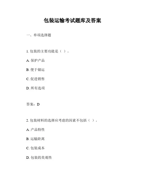 包装运输考试题库及答案