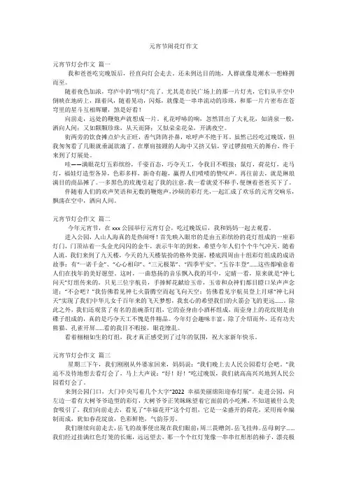 元宵节闹花灯作文