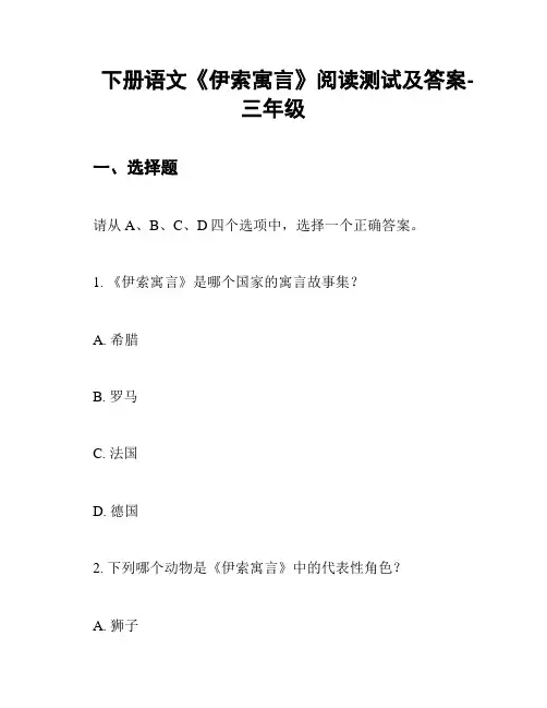 下册语文《伊索寓言》阅读测试及答案-三年级