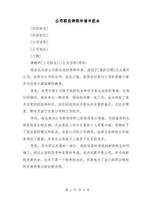 公司职员辞职申请书范本（三篇）
