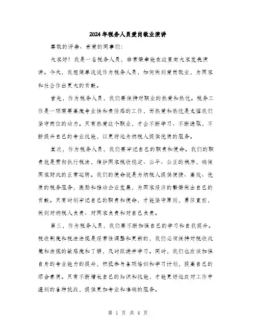 2024年税务人员爱岗敬业演讲(2篇)