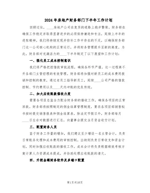 2024年房地产财务部门下半年工作计划（七篇）
