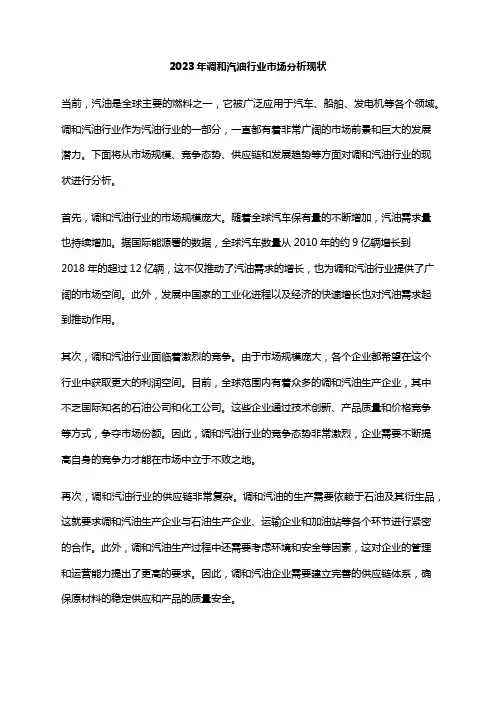 2023年调和汽油行业市场分析现状
