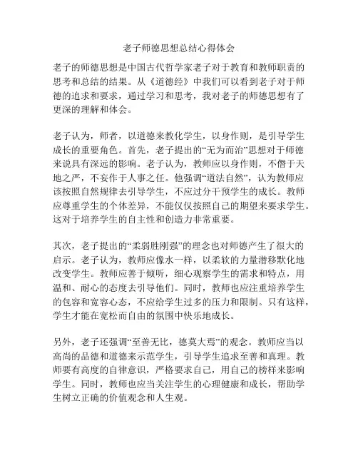 老子师德思想总结心得体会