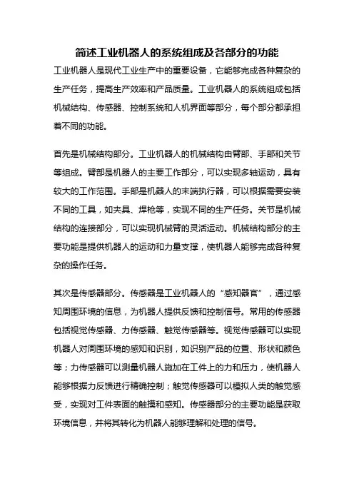简述工业机器人的系统组成及各部分的功能