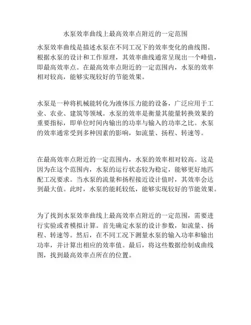 水泵效率曲线上最高效率点附近的一定范围
