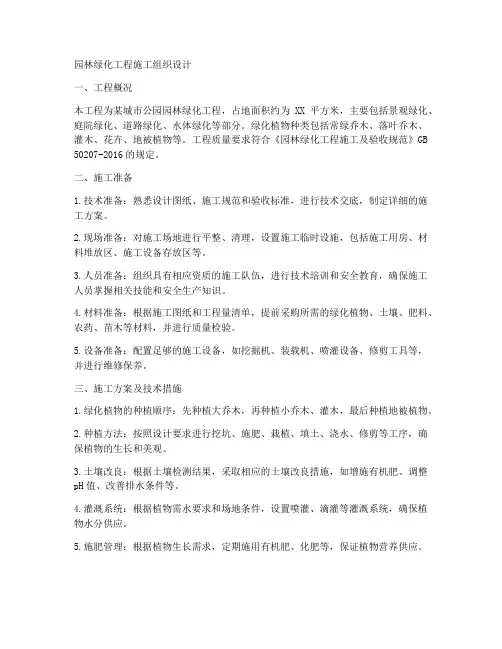 园林绿化工程施工组织设计