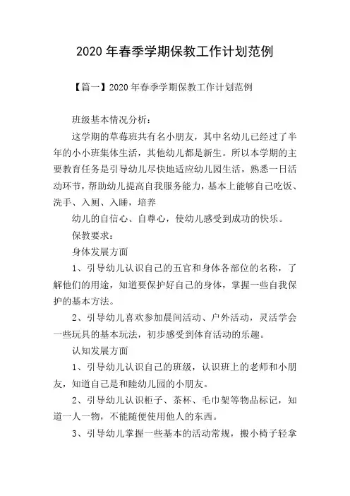 2020年春季学期保教工作计划范例