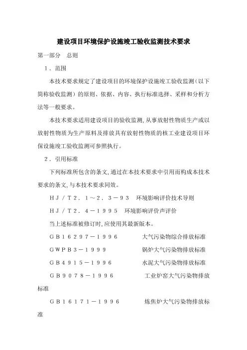 建设项目环境保护设施竣工验收监测技术要求-最新范文