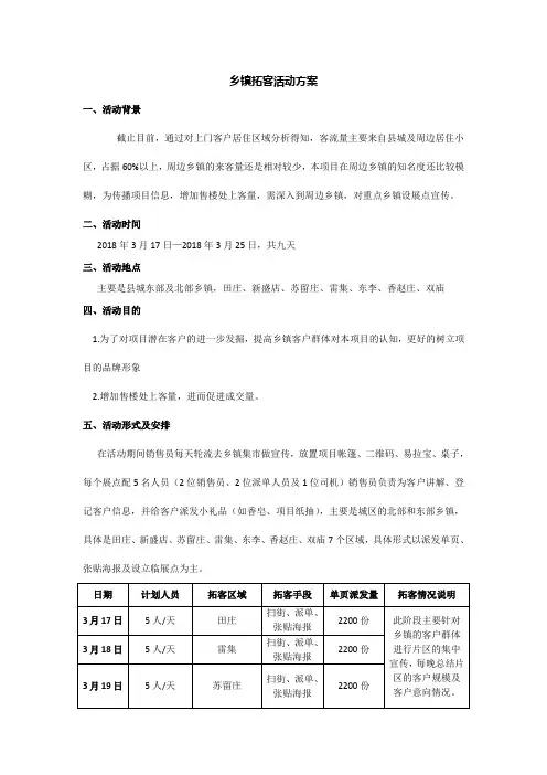 乡镇拓客活动方案