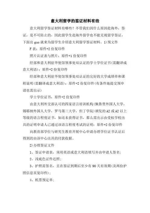 意大利留学的签证材料有些