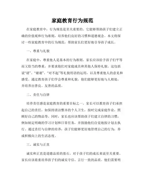 家庭教育行为规范