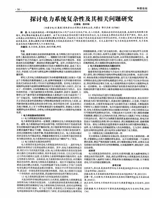 探讨电力系统复杂性及其相关问题研究