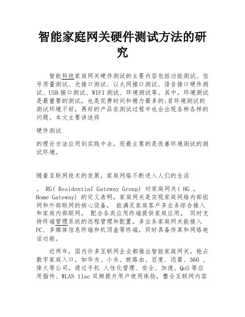 智能家庭网关硬件测试方法的研究