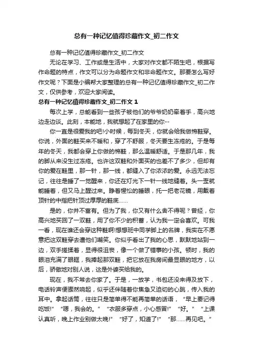 总有一种记忆值得珍藏作文_初二作文