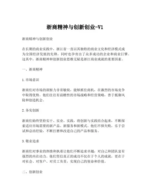 浙商精神与创新创业-V1