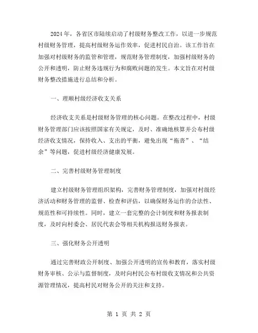 村级财务整改措施总结范文