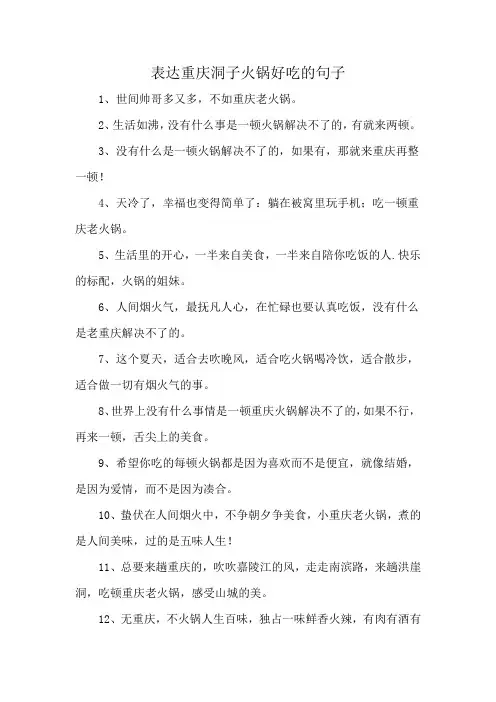 表达重庆洞子火锅好吃的句子