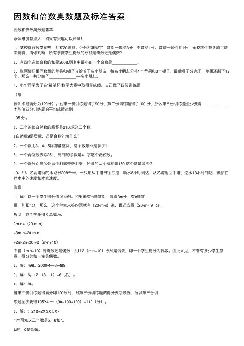 因数和倍数奥数题及标准答案