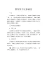 领导班子议事制度