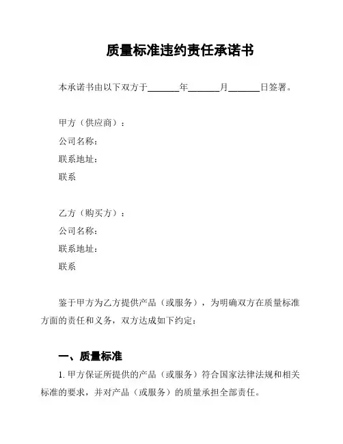 质量标准违约责任承诺书