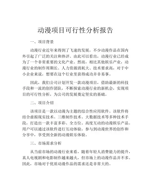动漫项目可行性分析报告