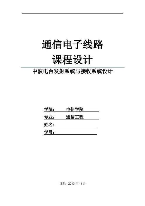 哈尔滨工业大学高频课程设计中波电台发射系统与接收系统设计及仿真