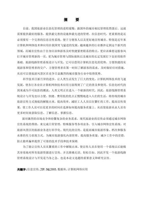 计算机毕业设计_基于java旅游信息管理系统