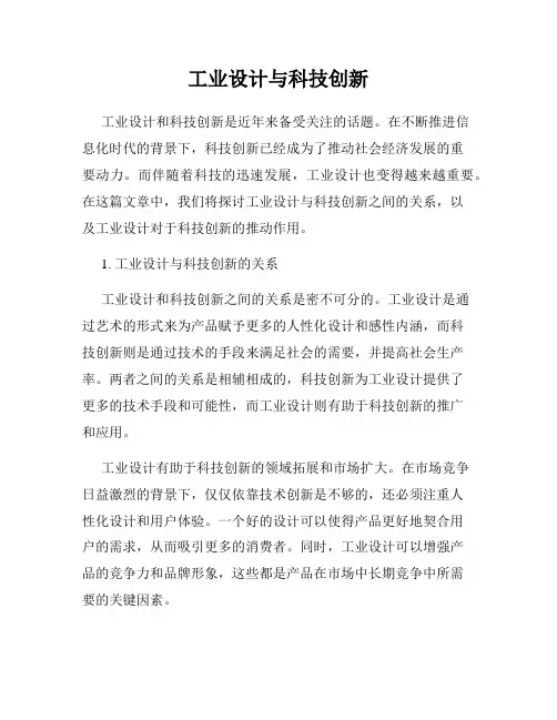 工业设计与科技创新
