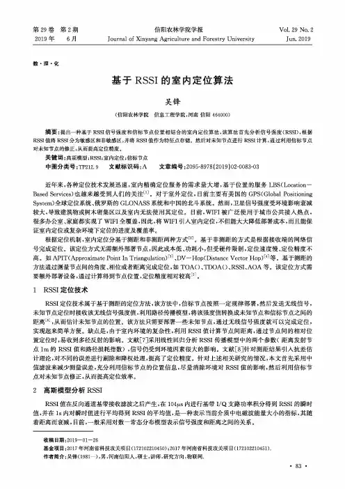 基于RSSI的室内定位算法