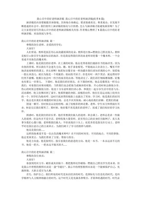 我心目中的好老师演讲稿 我心目中的好老师演讲稿(优秀5篇)