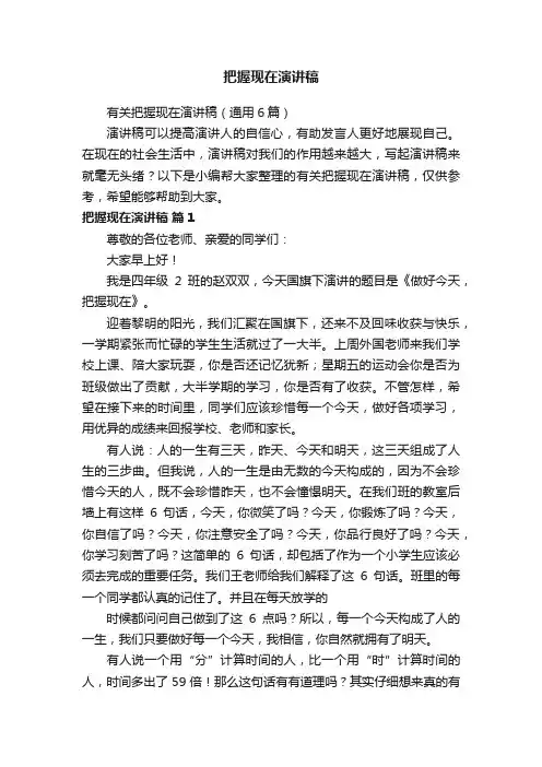 有关把握现在演讲稿（通用6篇）