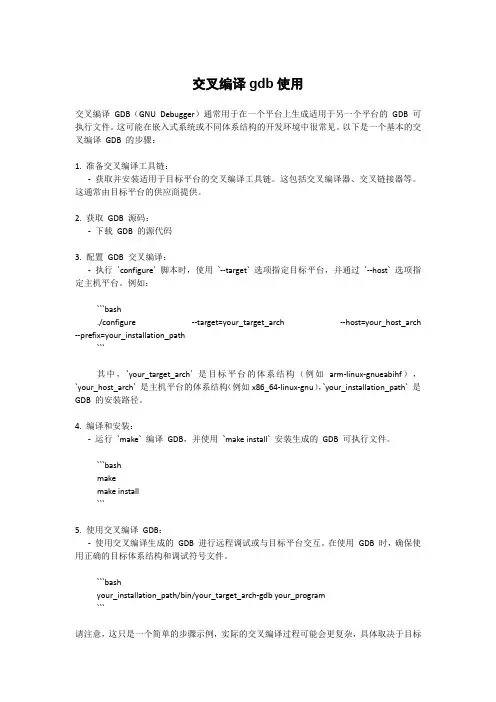 交叉编译gdb使用
