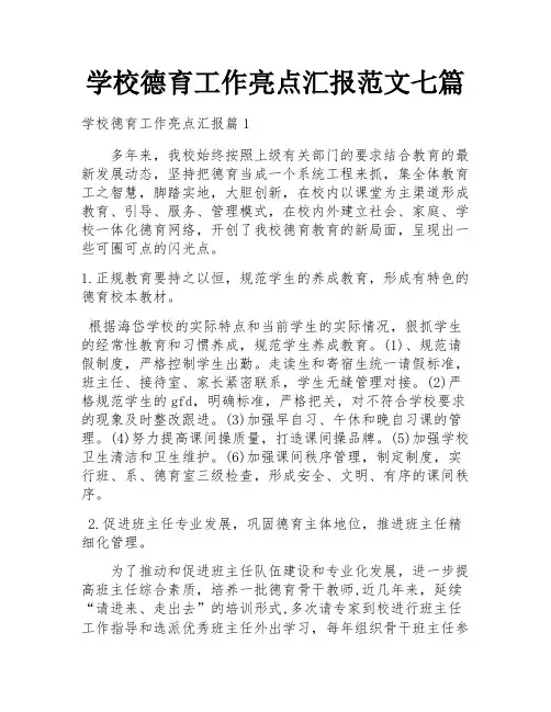 学校德育工作亮点汇报范文七篇