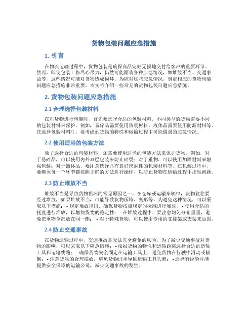 货物包装问题应急措施