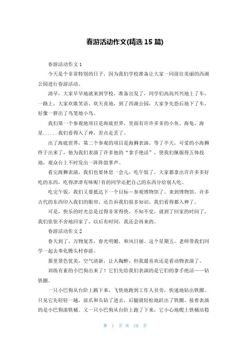春游活动作文(精选15篇)
