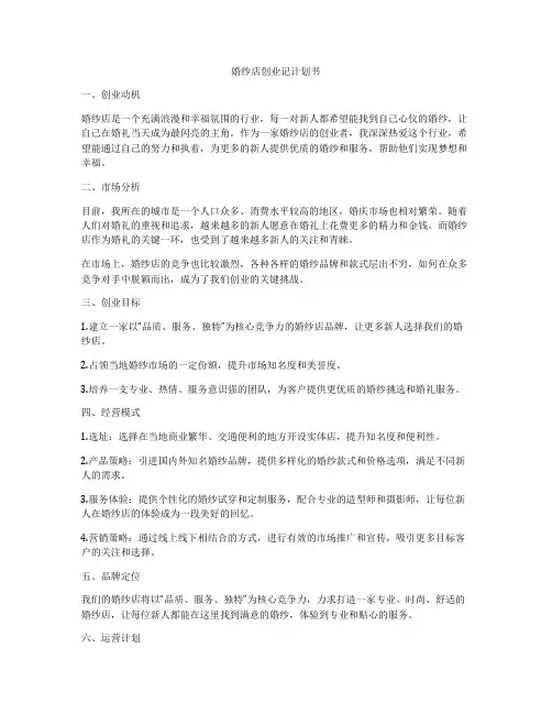 婚纱店创业记计划书
