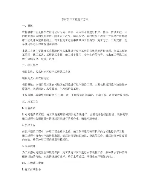 农村驳岸工程施工方案