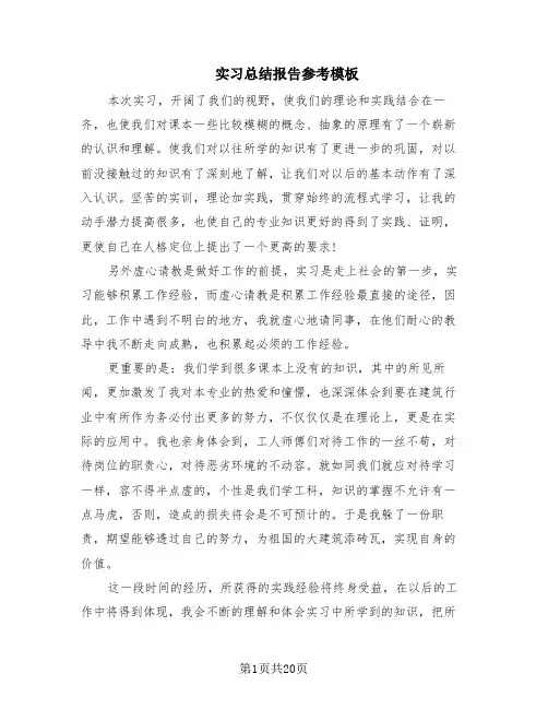 实习总结报告参考模板(12篇)
