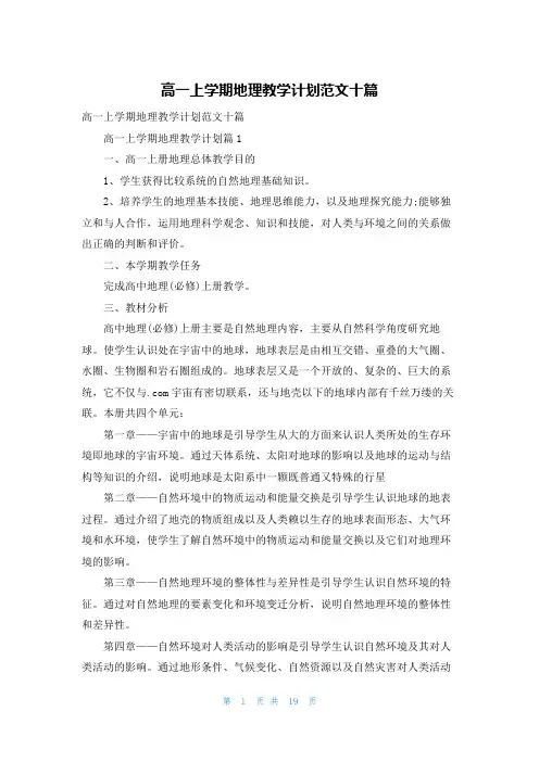 高一上学期地理教学计划范文十篇