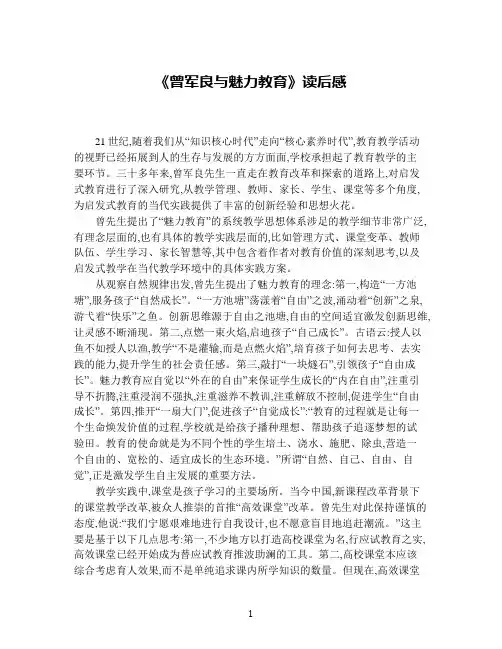 《曾军良与魅力教育》读后感
